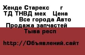 Хенде Старекс 1999г 4wd 2,5ТД ТНВД мех › Цена ­ 17 000 - Все города Авто » Продажа запчастей   . Тыва респ.